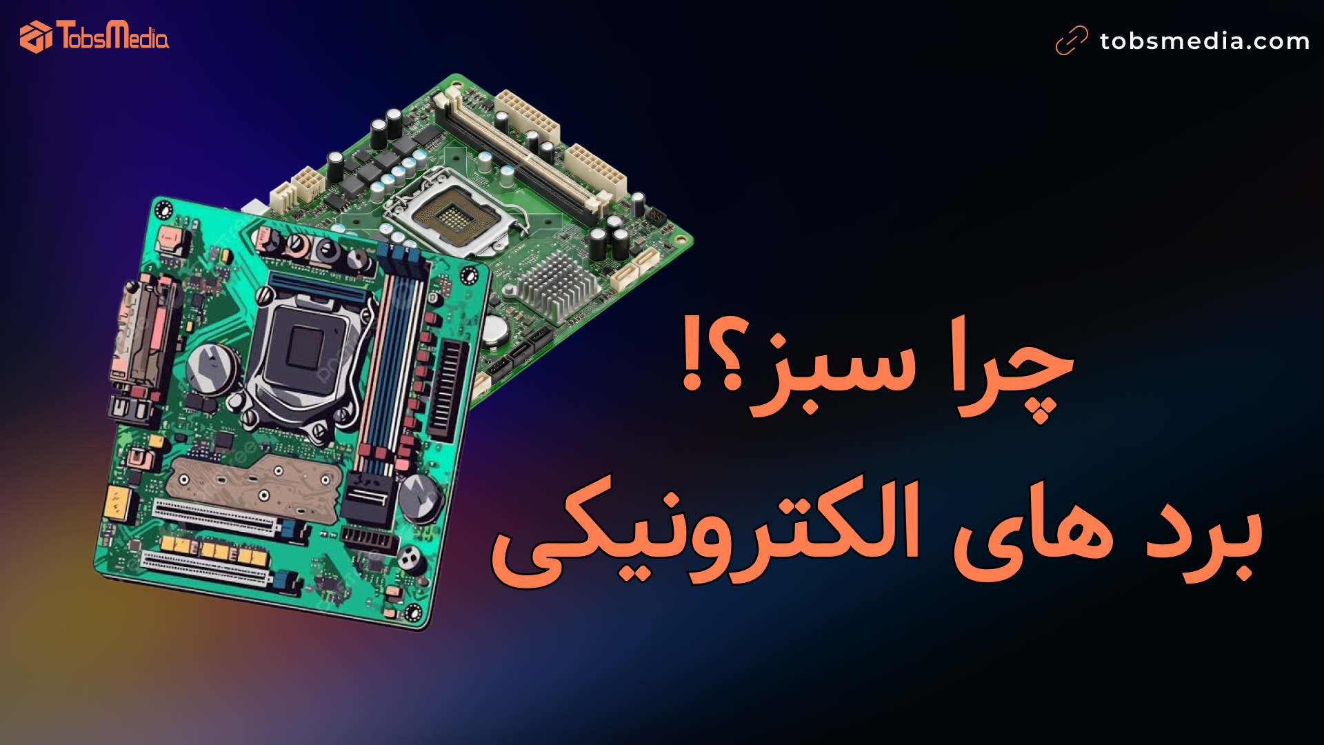 راز رنگ سبز بردهای الکترونیکی؛ از میدان جنگ تا کارخانه‌های مدرن